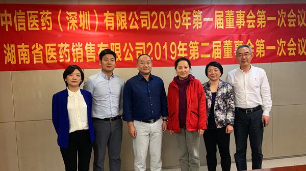 中信醫(yī)藥、湖南省醫(yī)藥召開(kāi)2019年第一次董事會(huì)會(huì)議